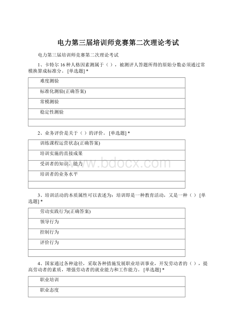 电力第三届培训师竞赛第二次理论考试Word文档下载推荐.docx_第1页