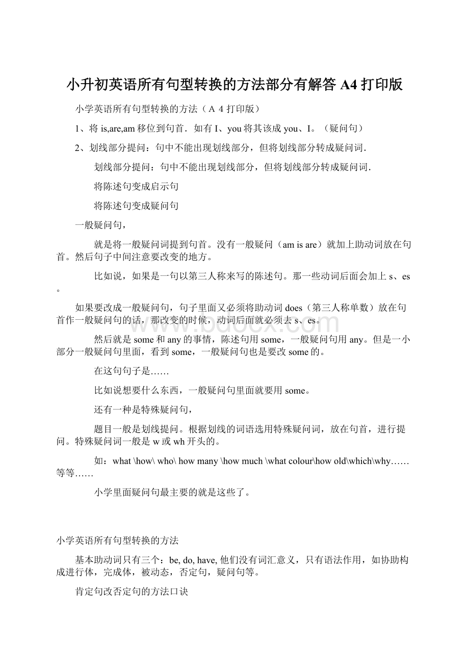 小升初英语所有句型转换的方法部分有解答A4打印版.docx_第1页