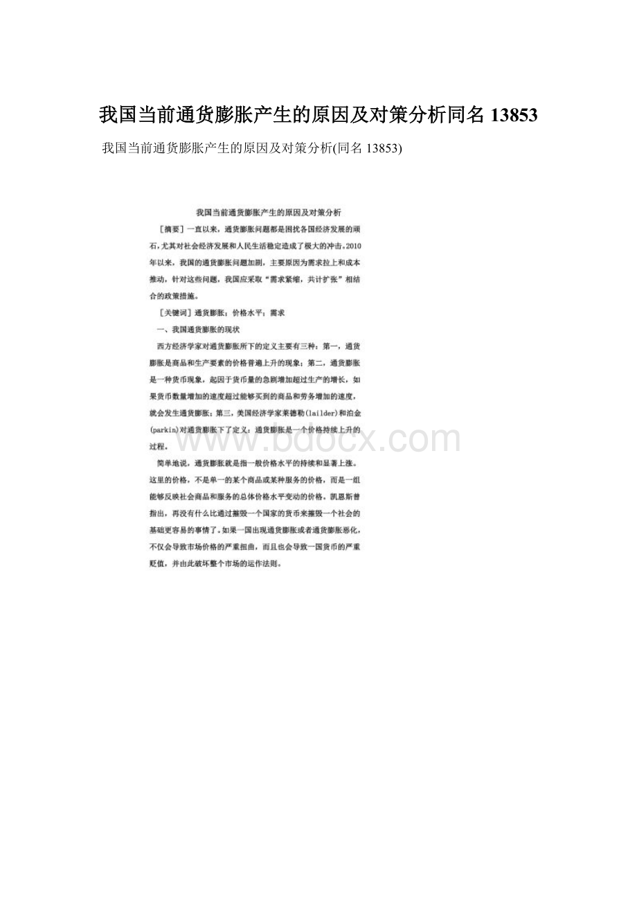 我国当前通货膨胀产生的原因及对策分析同名13853.docx_第1页