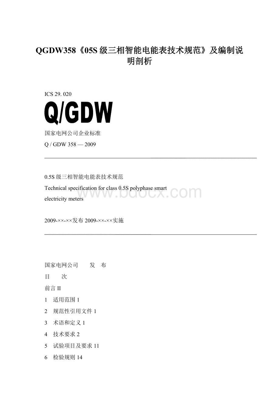 QGDW358《05S级三相智能电能表技术规范》及编制说明剖析Word文件下载.docx