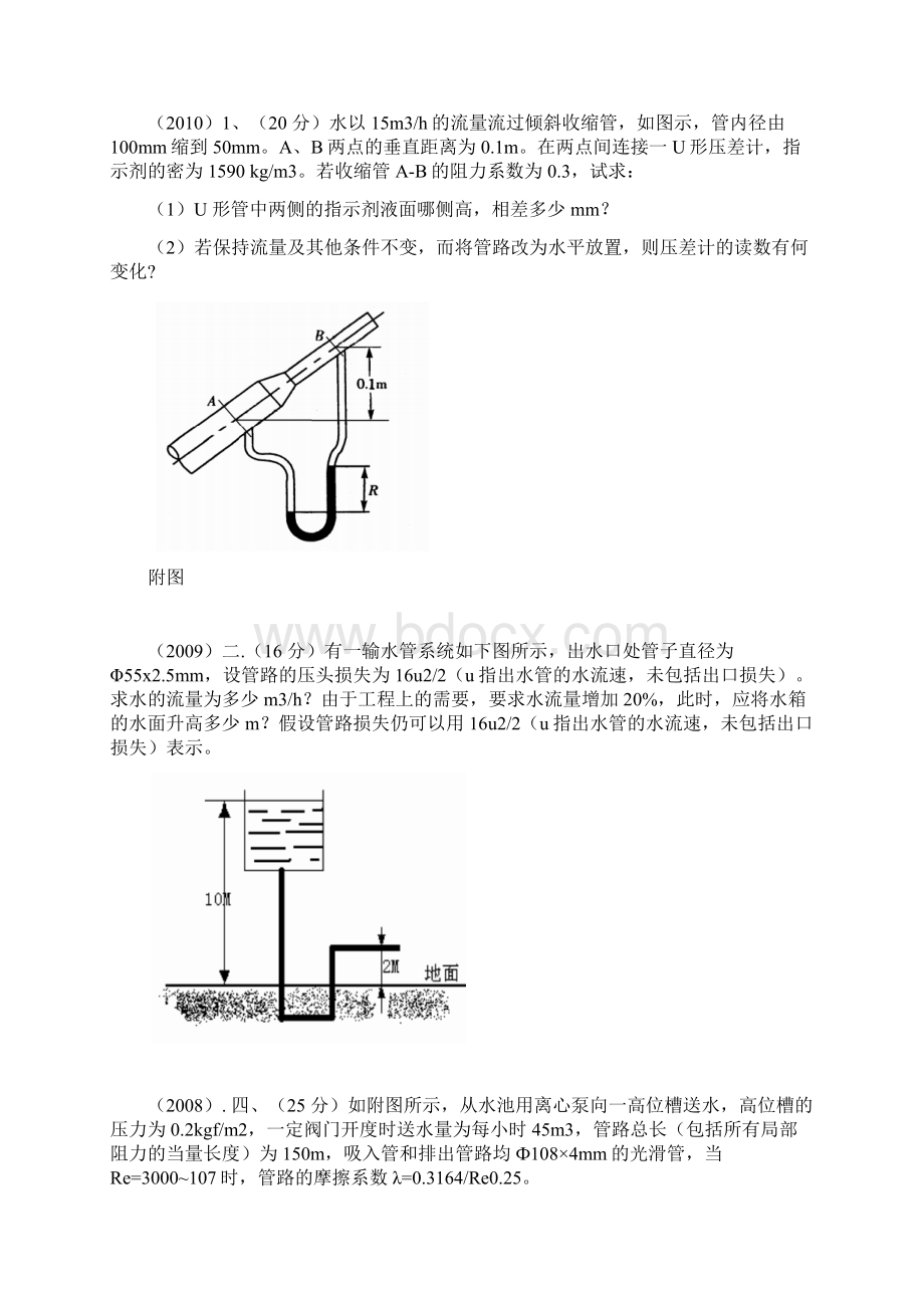 华南理工大学化学工程考研十年真题流体力学大题汇总Word格式.docx_第2页