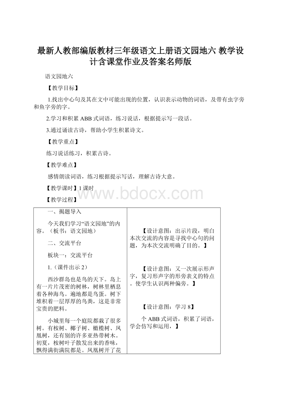 最新人教部编版教材三年级语文上册语文园地六 教学设计含课堂作业及答案名师版.docx