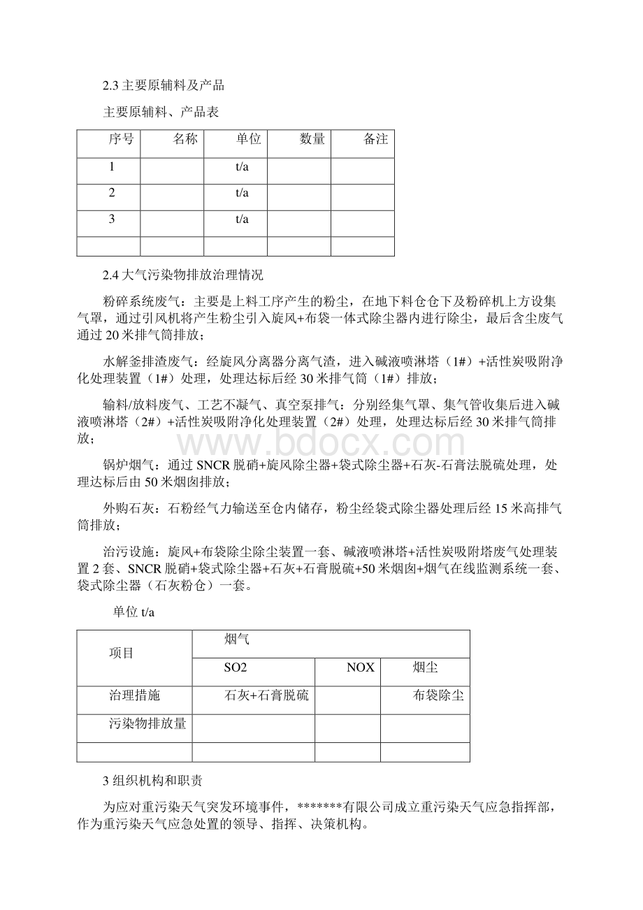 重污染天气应急响应操作方案报告.docx_第3页