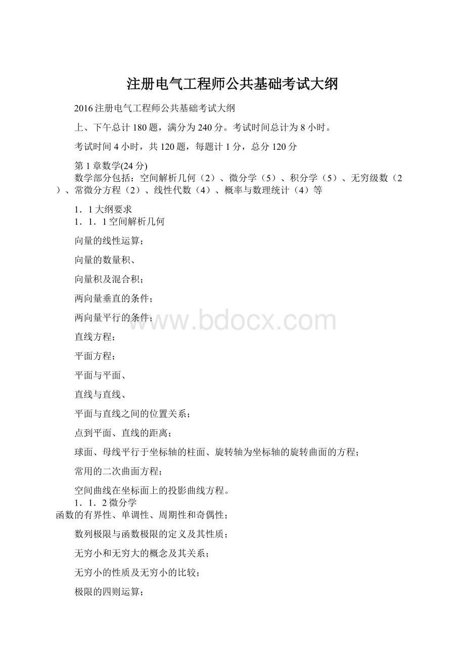 注册电气工程师公共基础考试大纲Word文件下载.docx