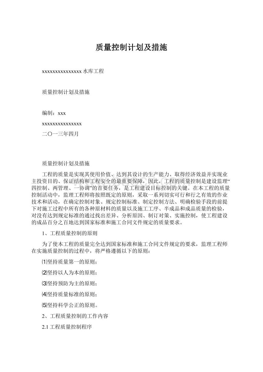 质量控制计划及措施.docx_第1页