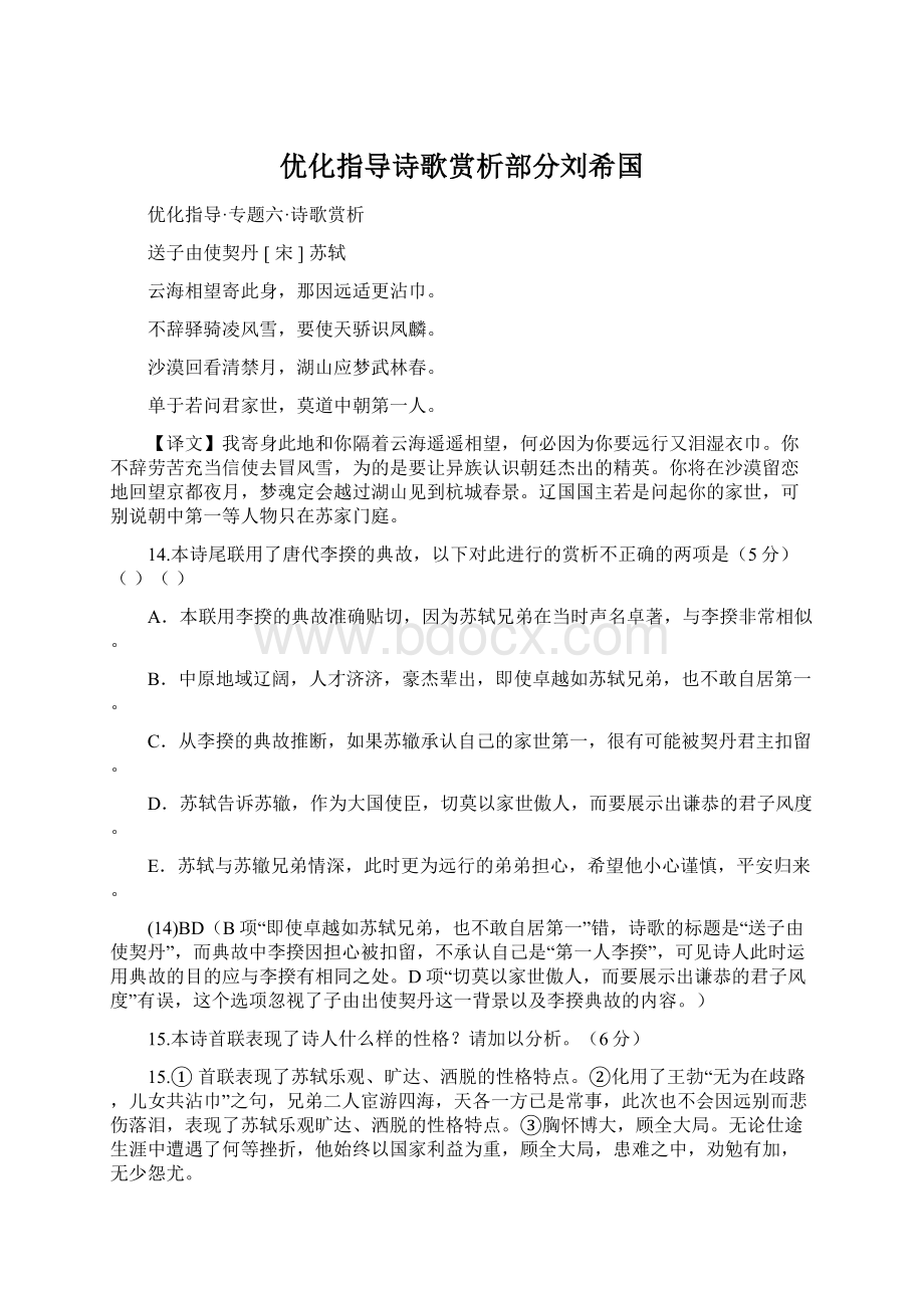 优化指导诗歌赏析部分刘希国Word文档格式.docx