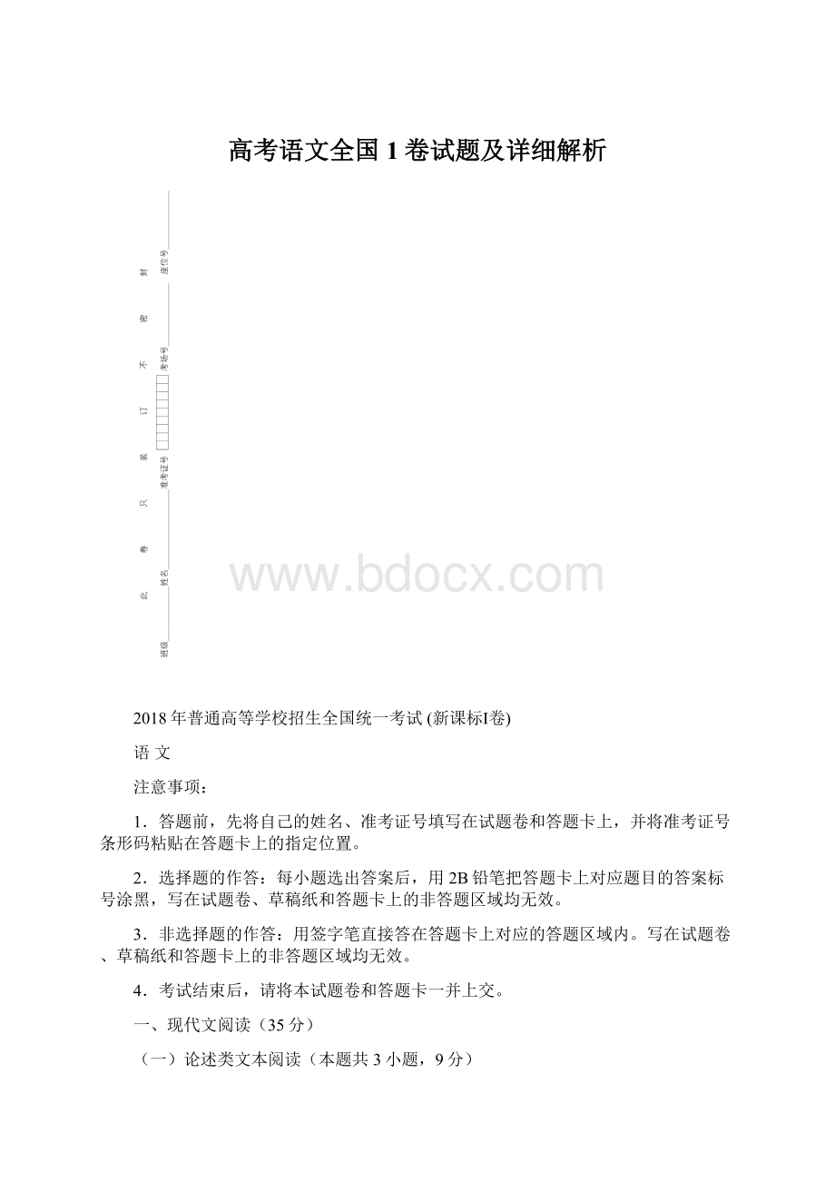 高考语文全国1卷试题及详细解析Word下载.docx