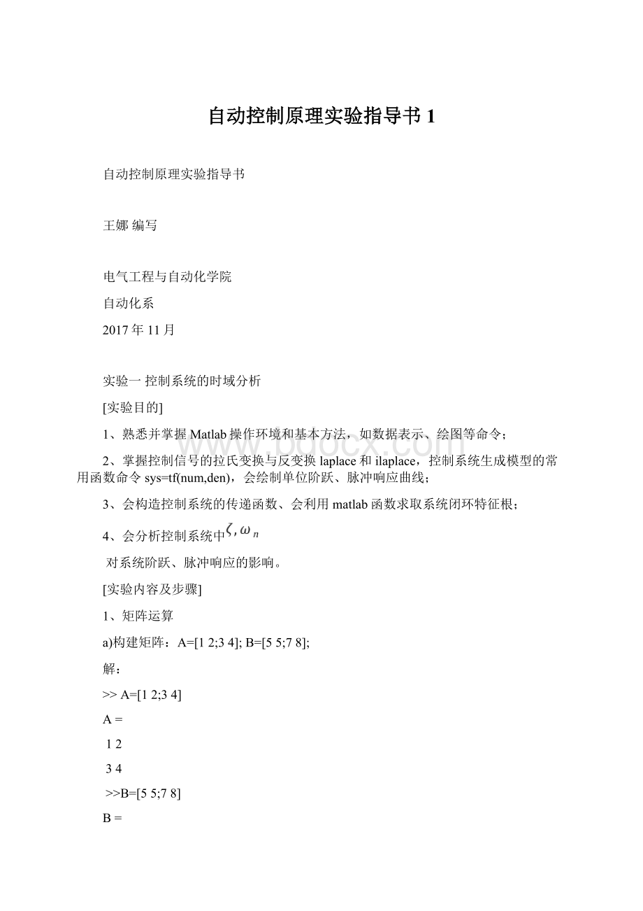 自动控制原理实验指导书1.docx