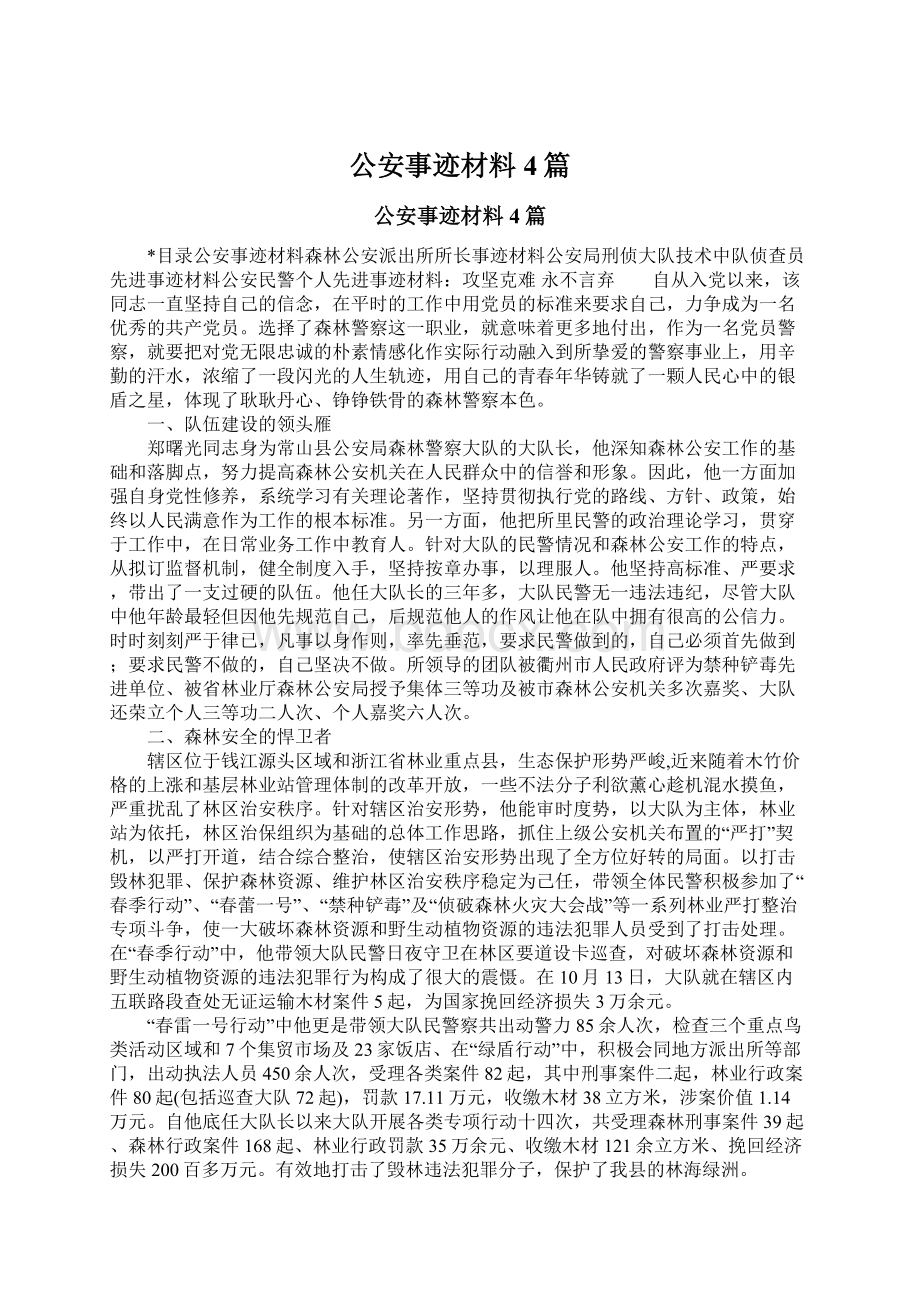 公安事迹材料4篇Word格式.docx