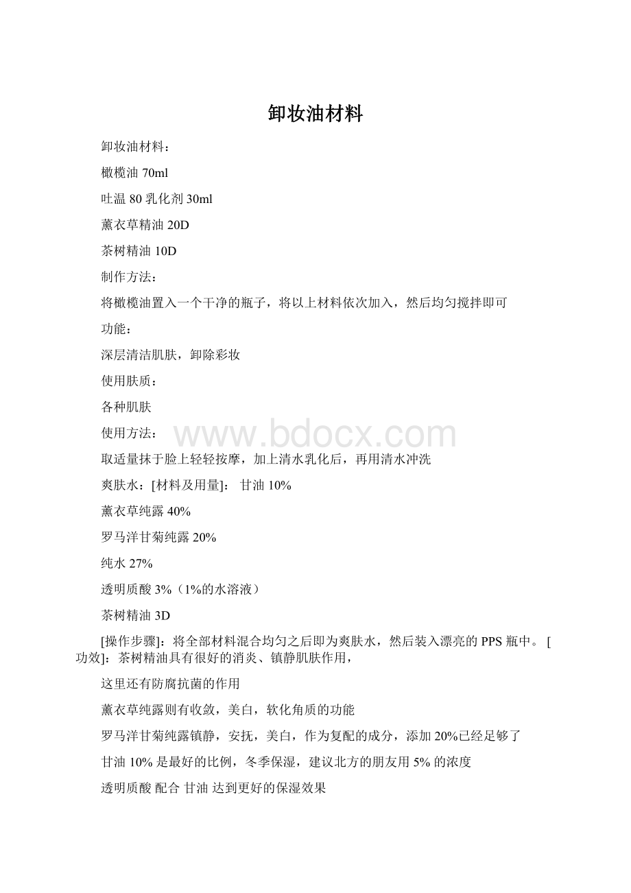 卸妆油材料.docx