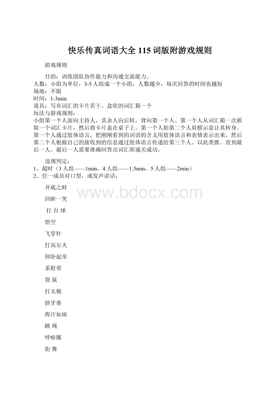 快乐传真词语大全115词版附游戏规则Word格式.docx