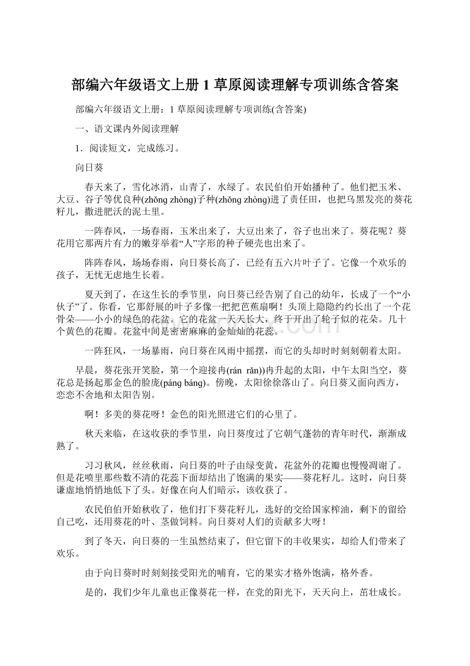 部编六年级语文上册1 草原阅读理解专项训练含答案.docx