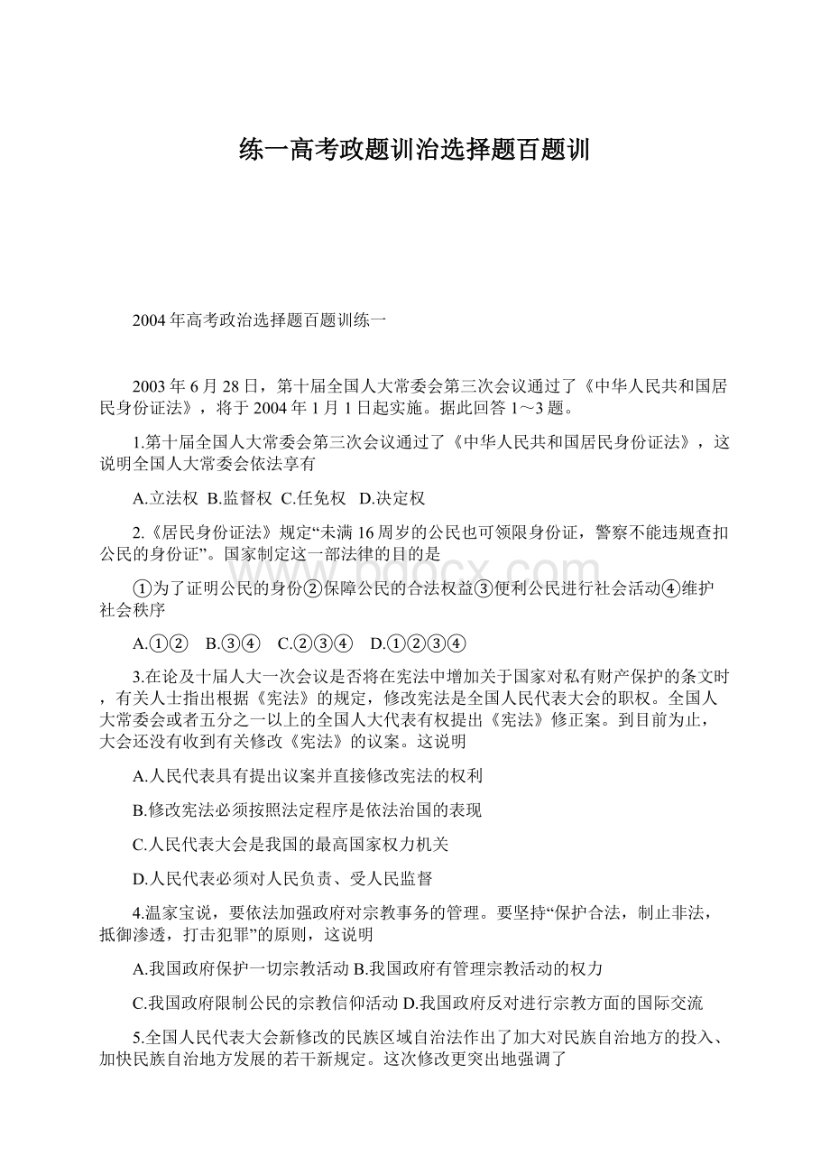 练一高考政题训治选择题百题训.docx_第1页