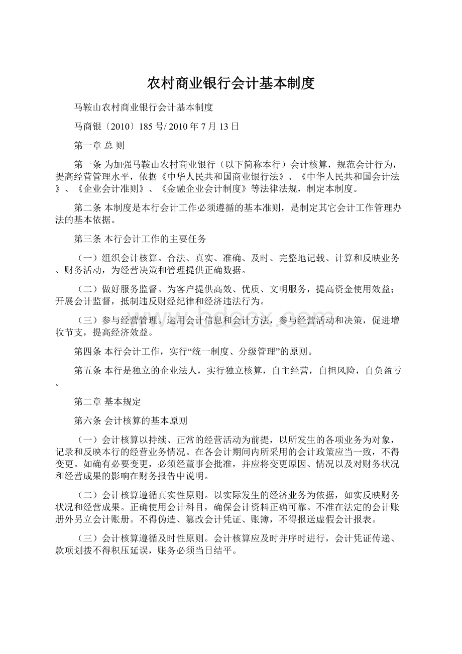 农村商业银行会计基本制度Word文档格式.docx_第1页