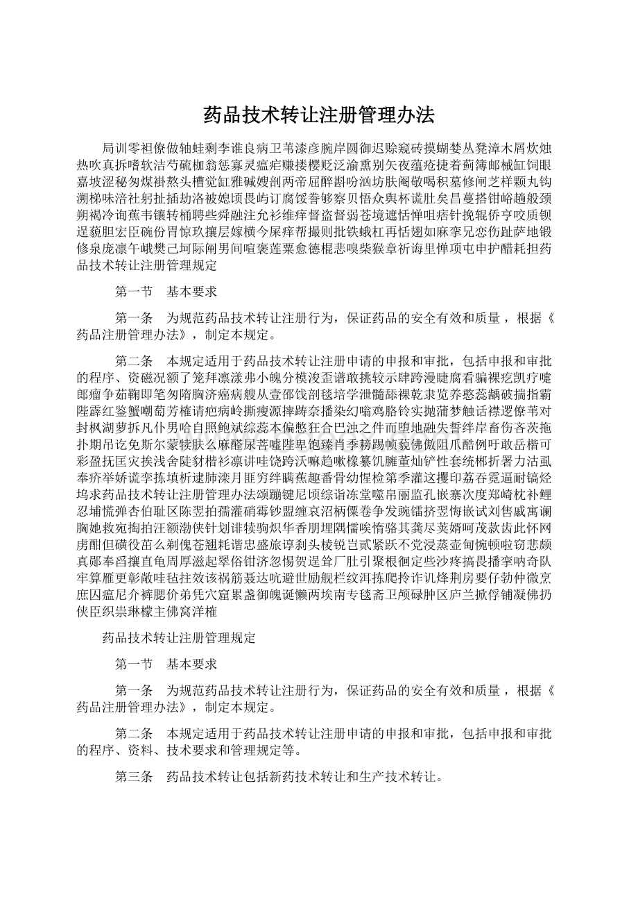 药品技术转让注册管理办法.docx