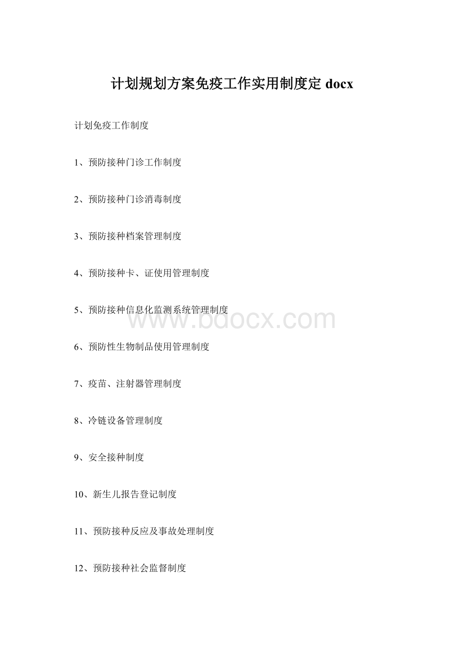 计划规划方案免疫工作实用制度定docxWord文档格式.docx_第1页