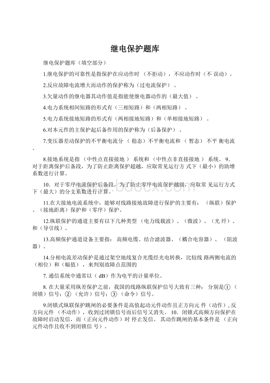 继电保护题库.docx