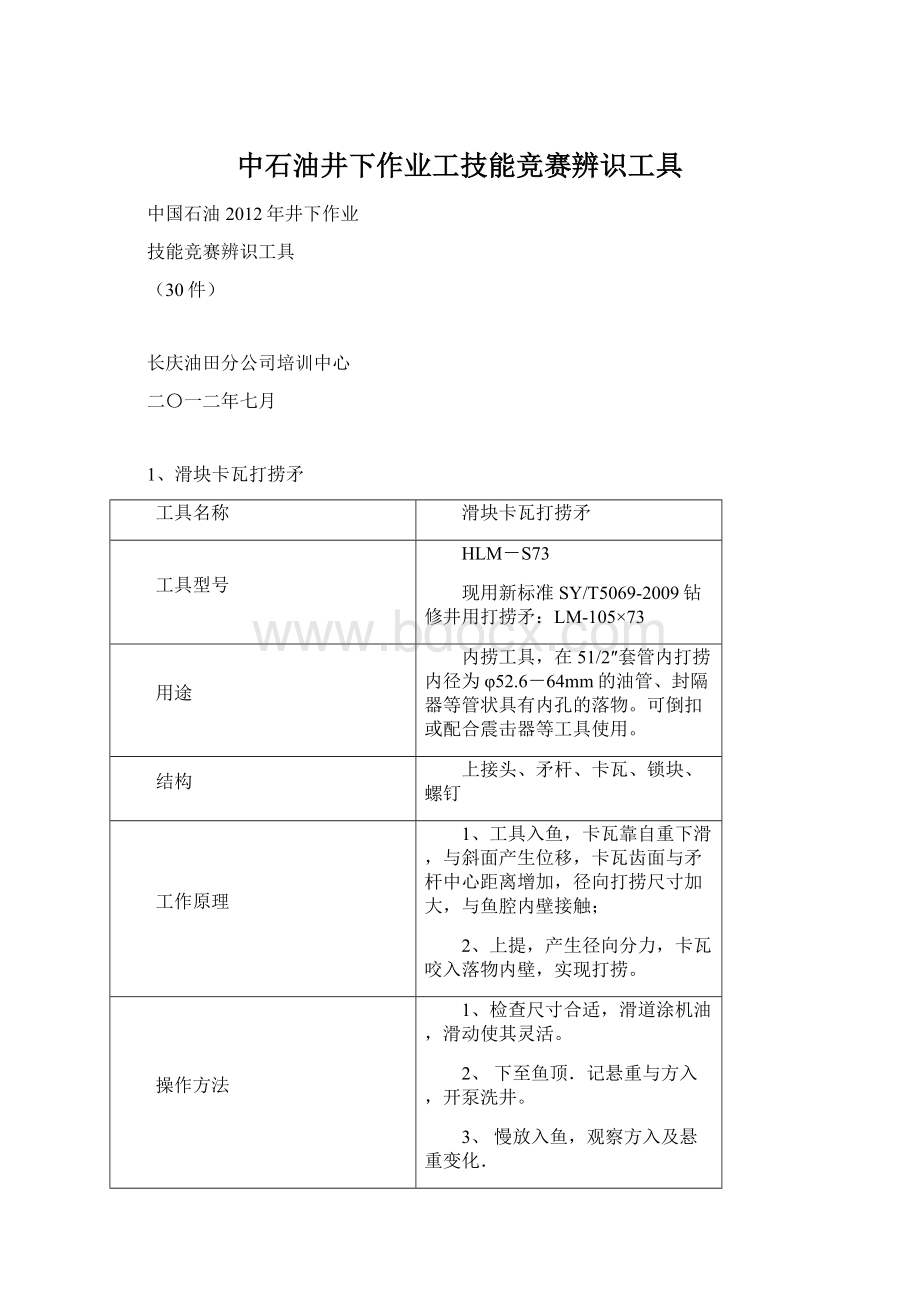 中石油井下作业工技能竞赛辨识工具Word文档下载推荐.docx