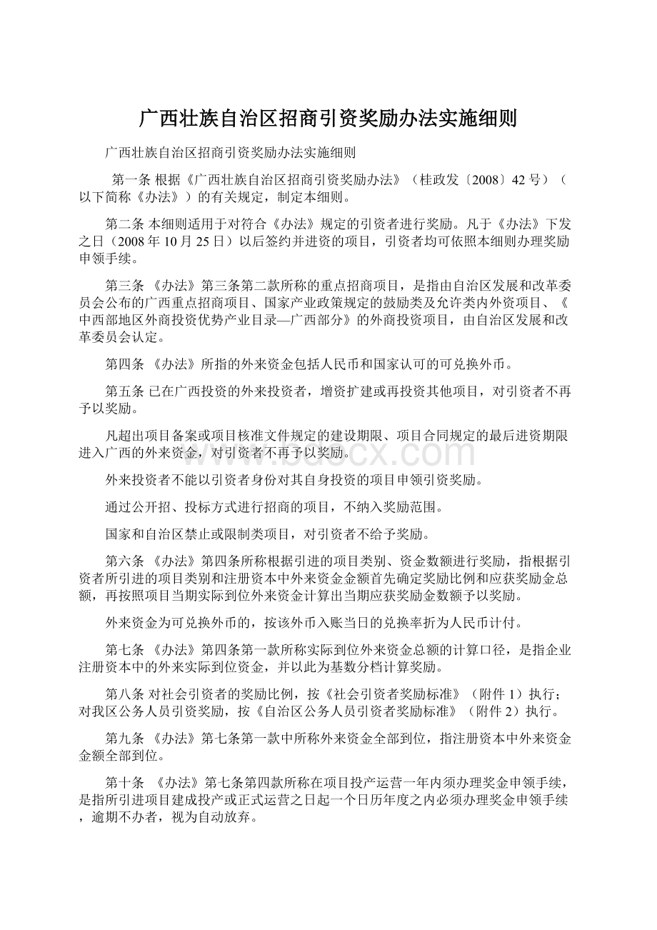 广西壮族自治区招商引资奖励办法实施细则Word文档格式.docx_第1页