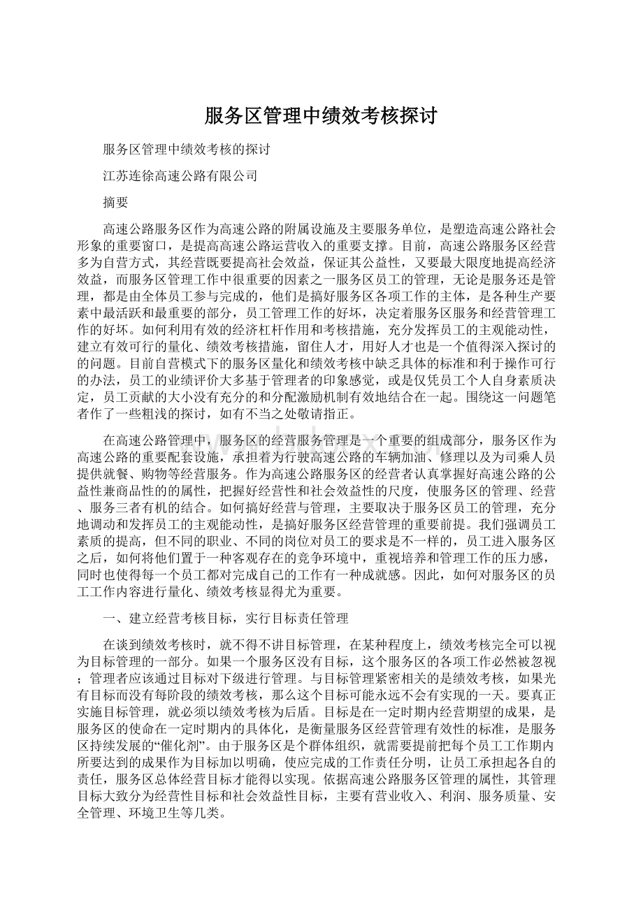 服务区管理中绩效考核探讨.docx