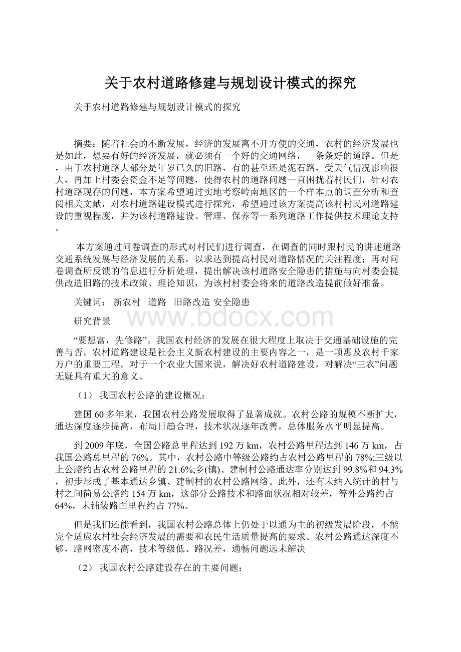 关于农村道路修建与规划设计模式的探究Word格式.docx