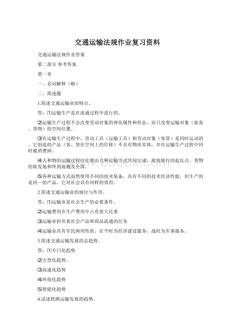 交通运输法规作业复习资料.docx