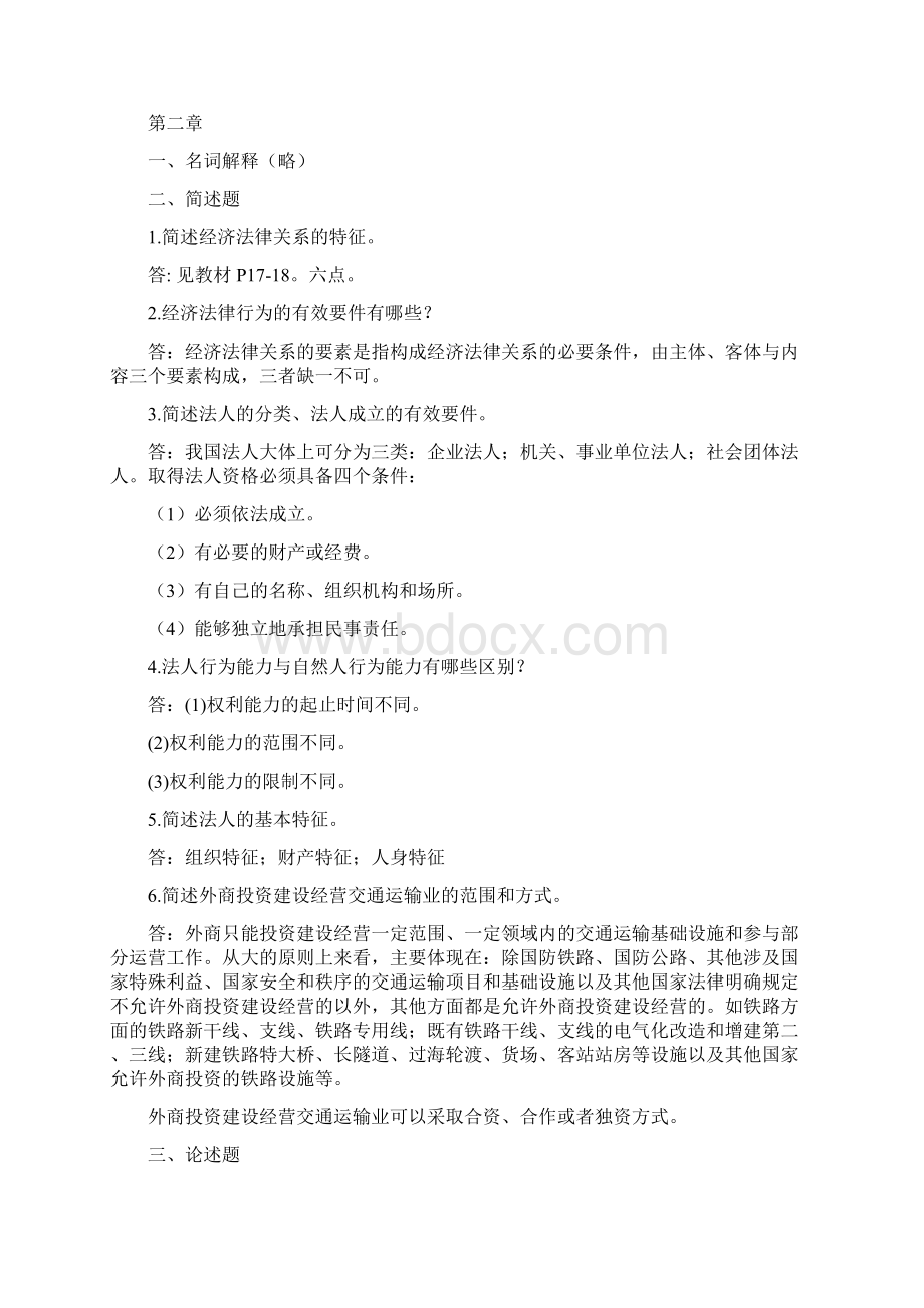 交通运输法规作业复习资料Word下载.docx_第3页