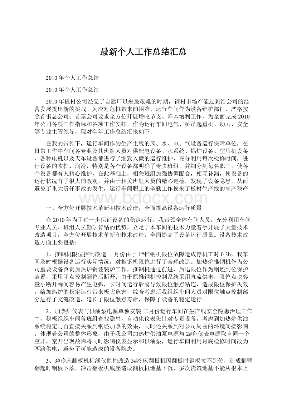 最新个人工作总结汇总Word文档下载推荐.docx