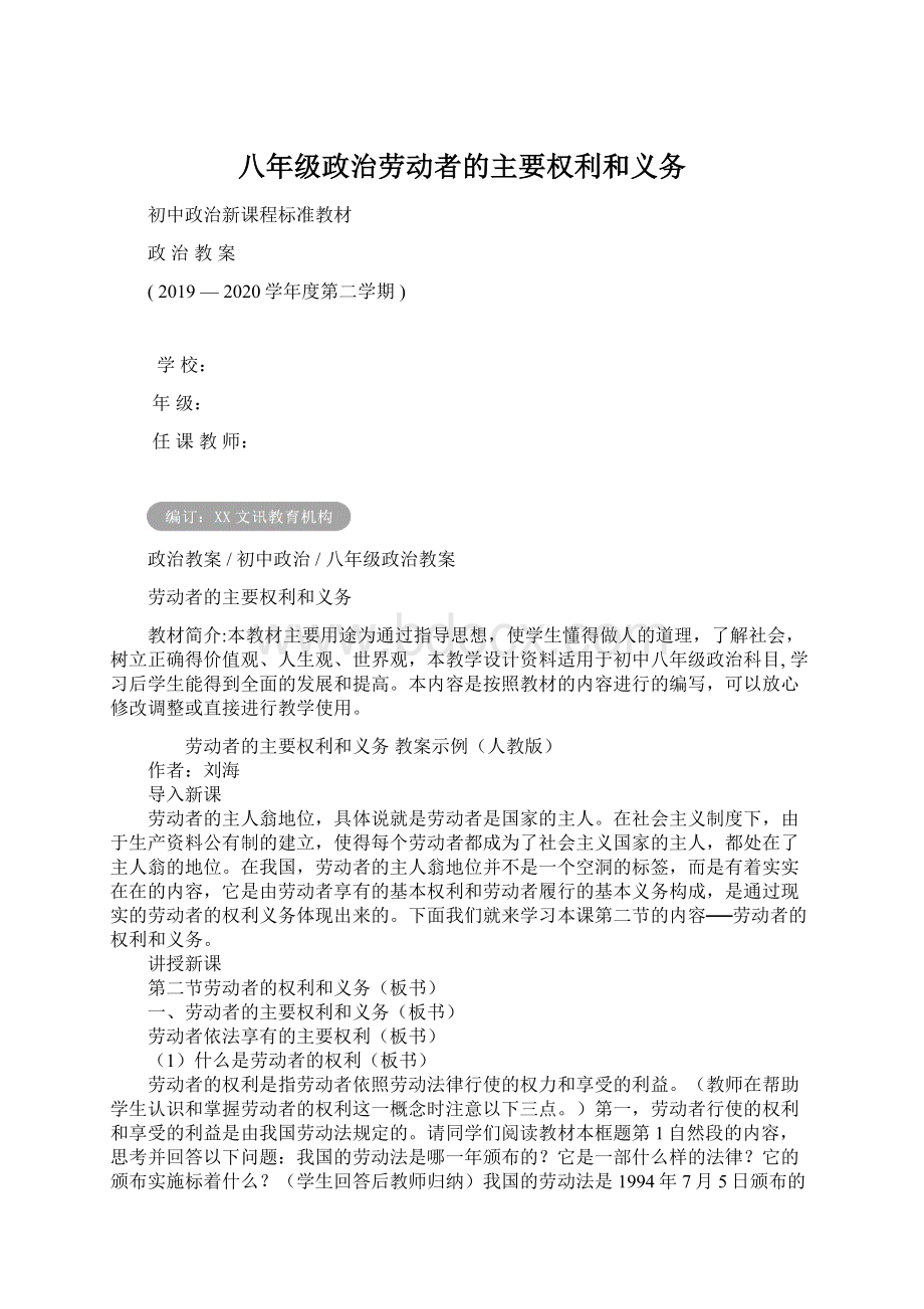 八年级政治劳动者的主要权利和义务.docx