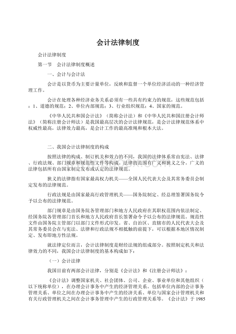 会计法律制度.docx_第1页