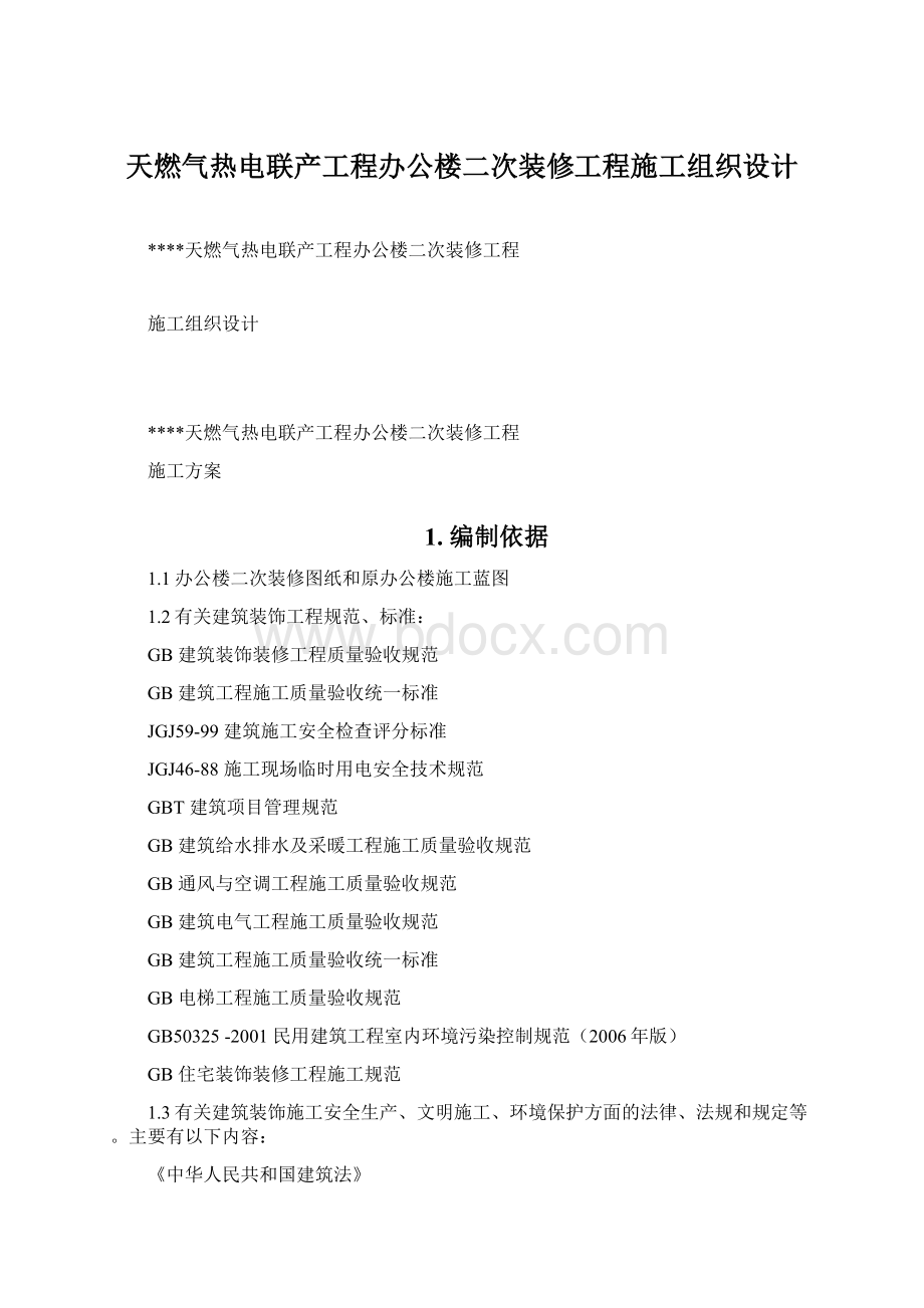 天燃气热电联产工程办公楼二次装修工程施工组织设计.docx_第1页