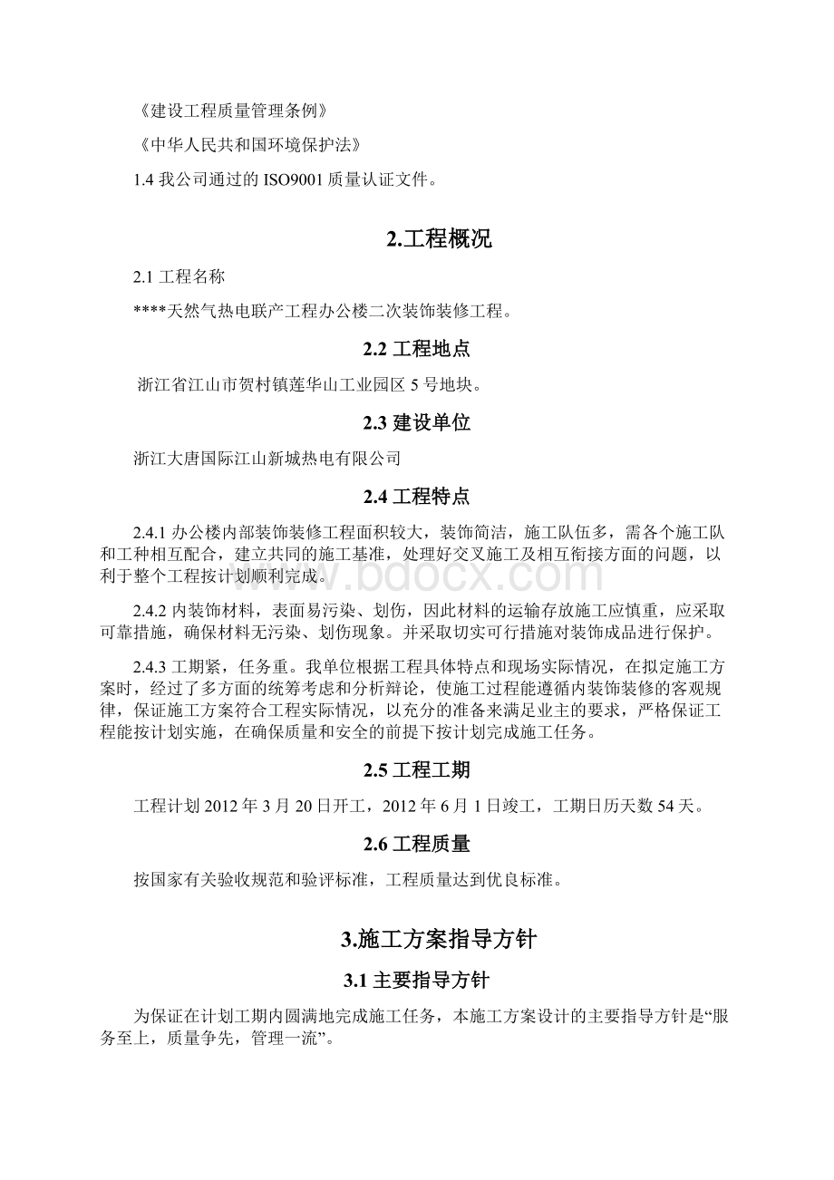 天燃气热电联产工程办公楼二次装修工程施工组织设计.docx_第2页