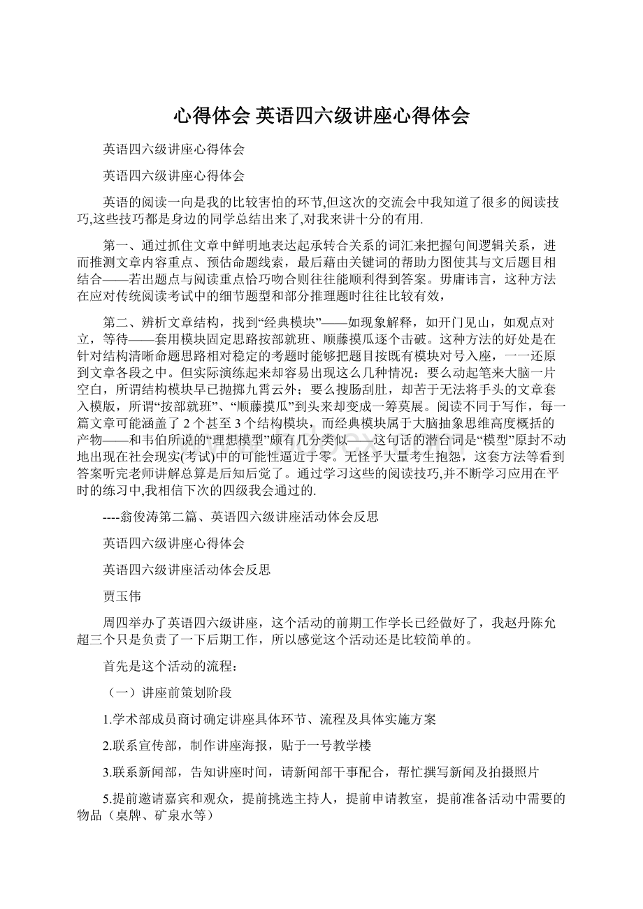 心得体会 英语四六级讲座心得体会.docx_第1页