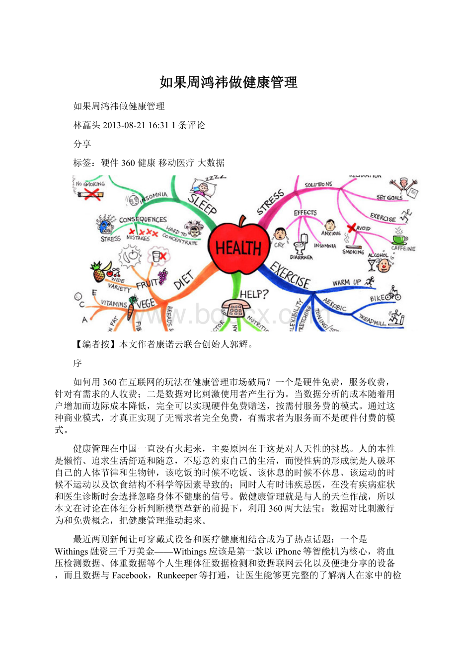 如果周鸿祎做健康管理Word下载.docx_第1页