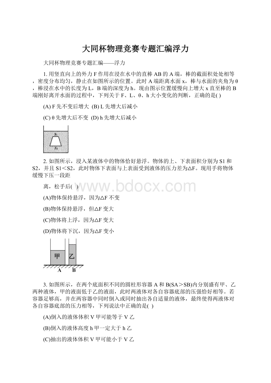 大同杯物理竞赛专题汇编浮力Word格式文档下载.docx