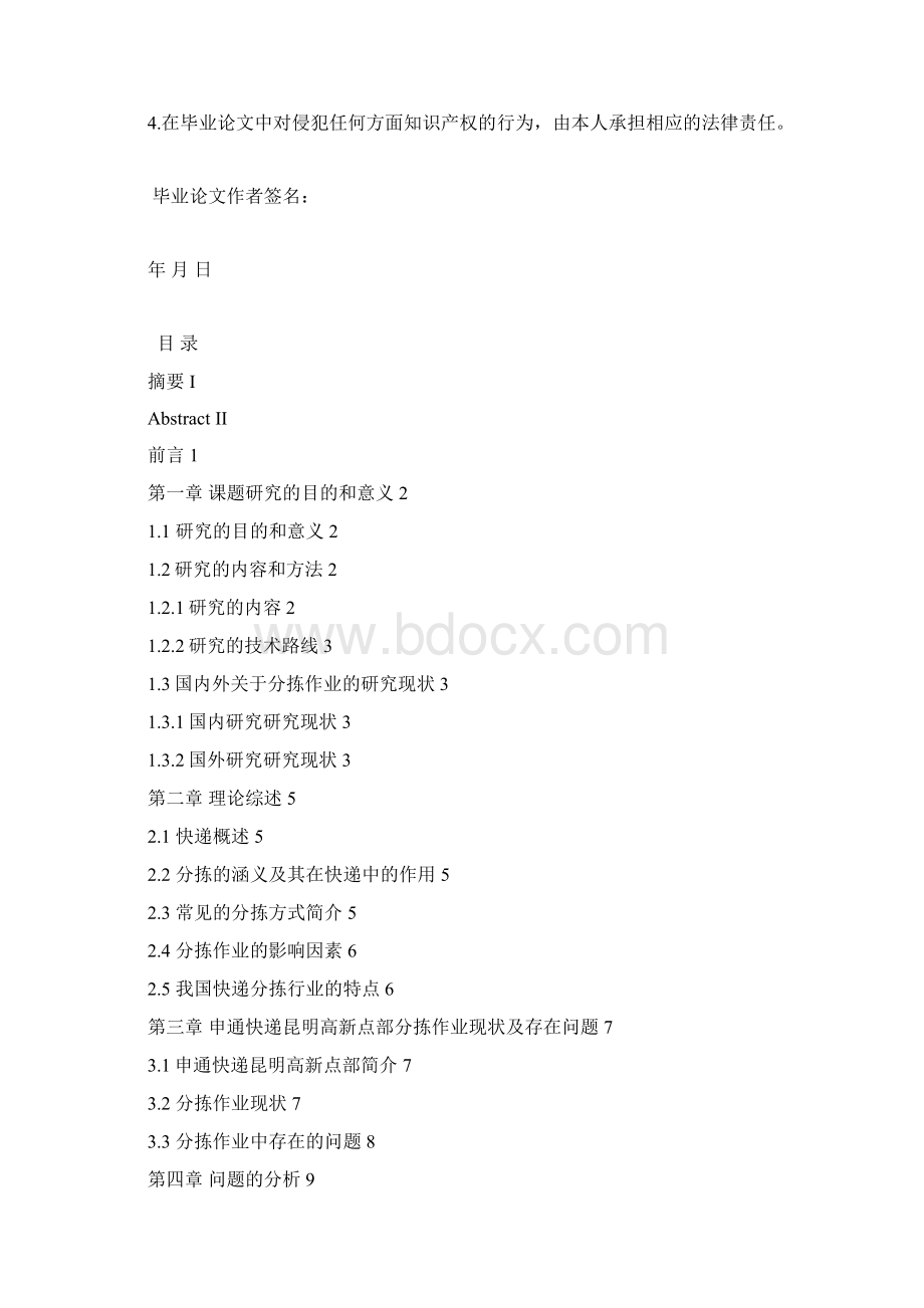 申通快递分拣作业的优化研究分析解析.docx_第2页