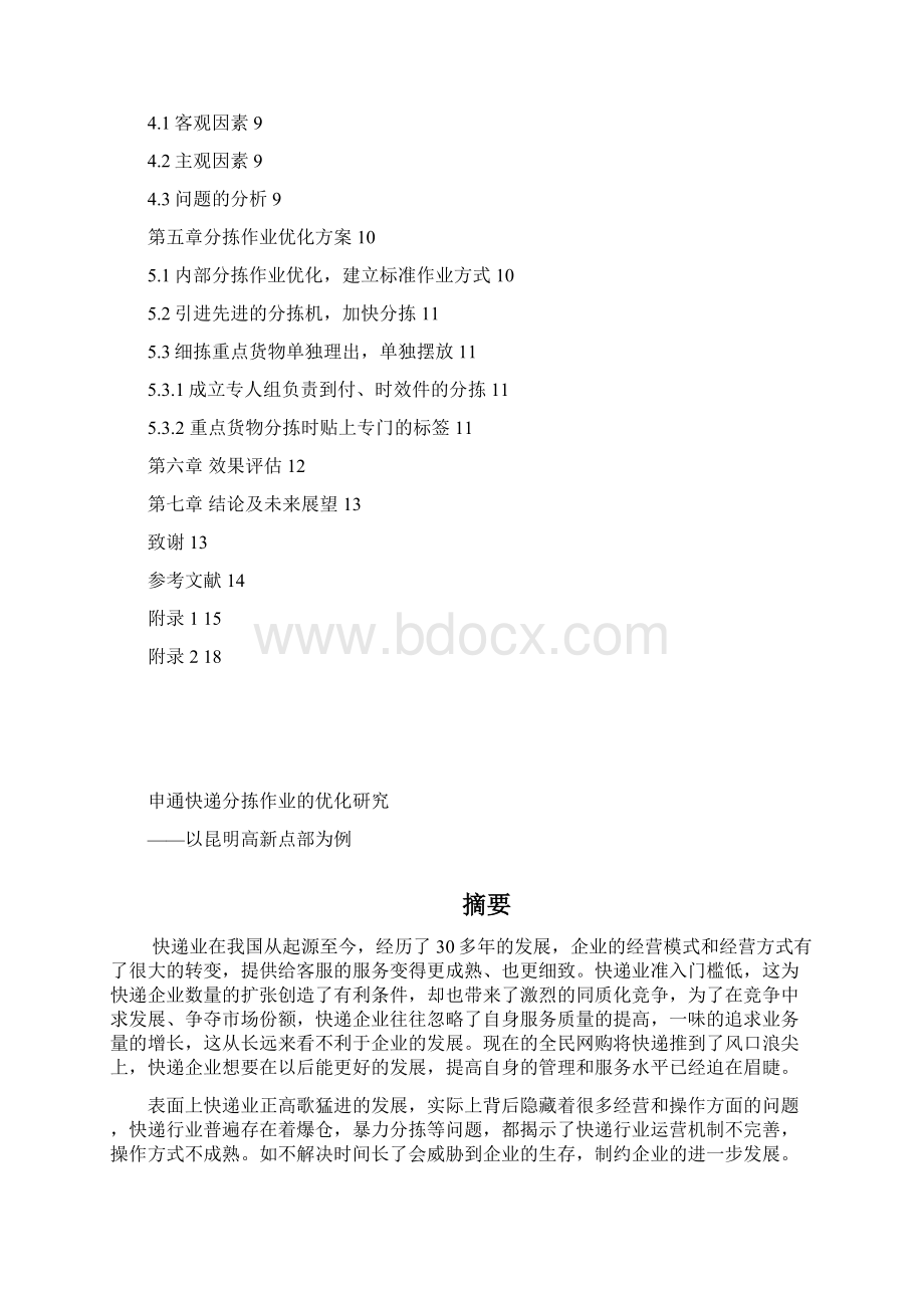 申通快递分拣作业的优化研究分析解析Word文件下载.docx_第3页