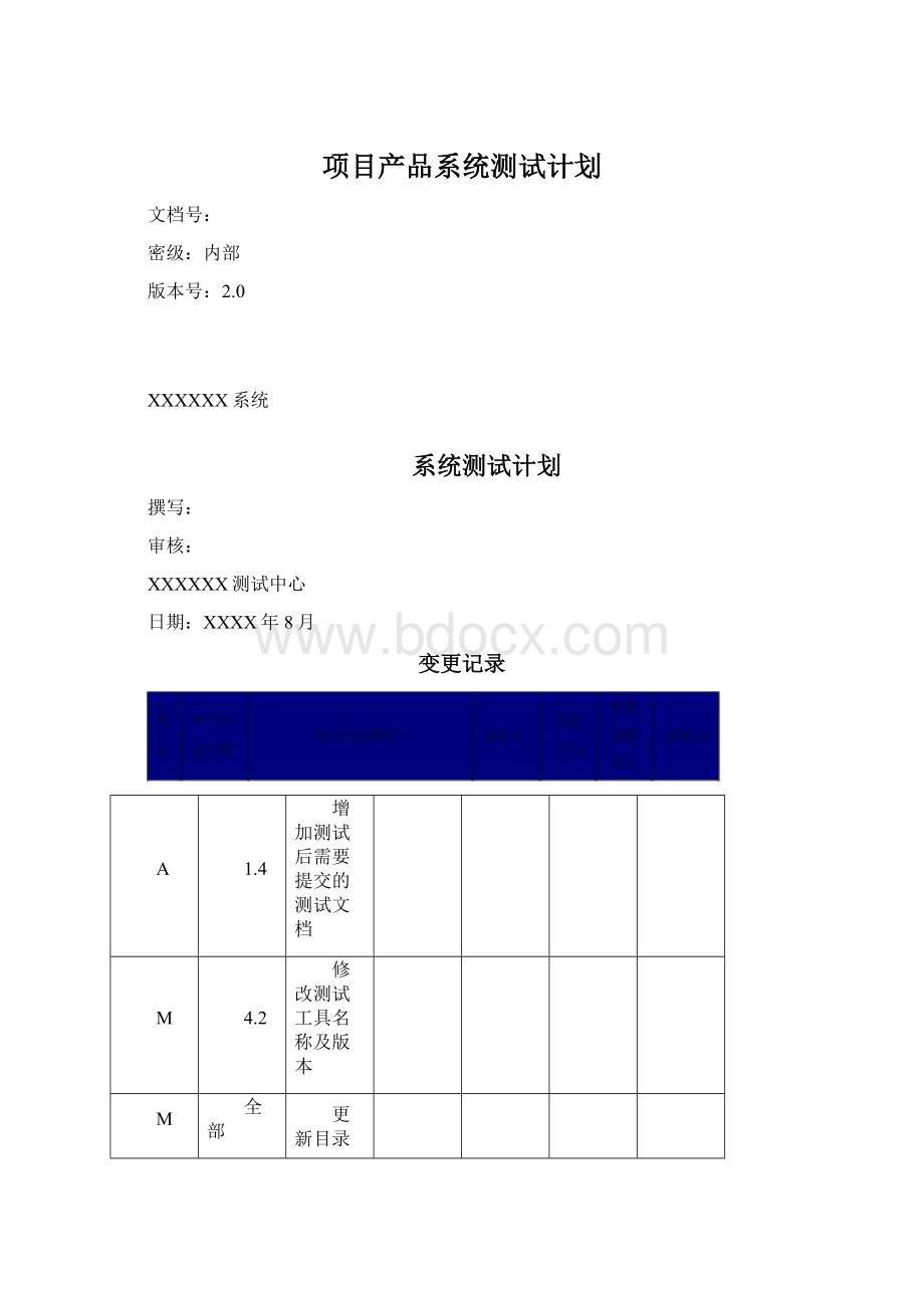 项目产品系统测试计划.docx