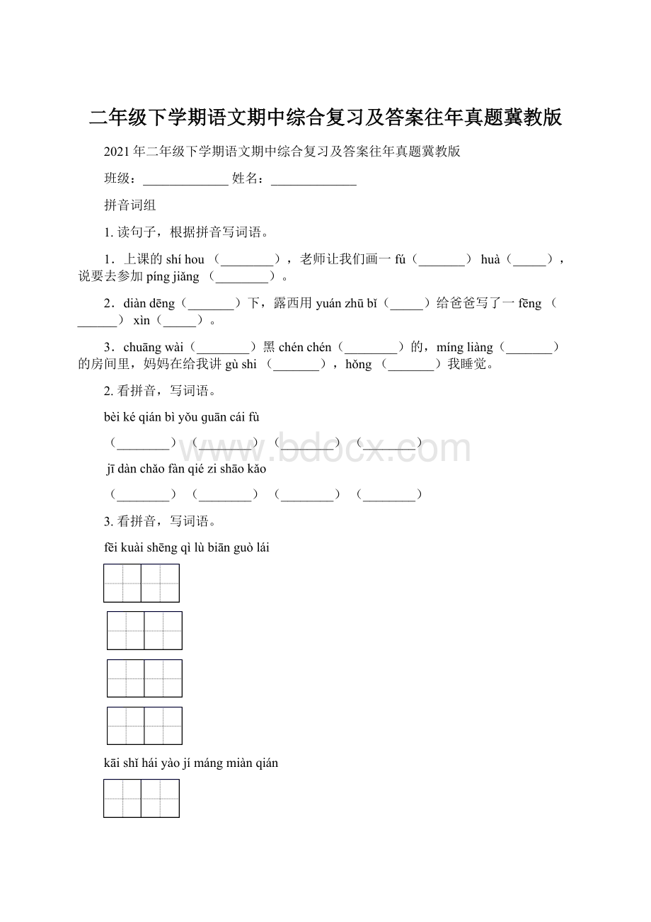 二年级下学期语文期中综合复习及答案往年真题冀教版.docx_第1页