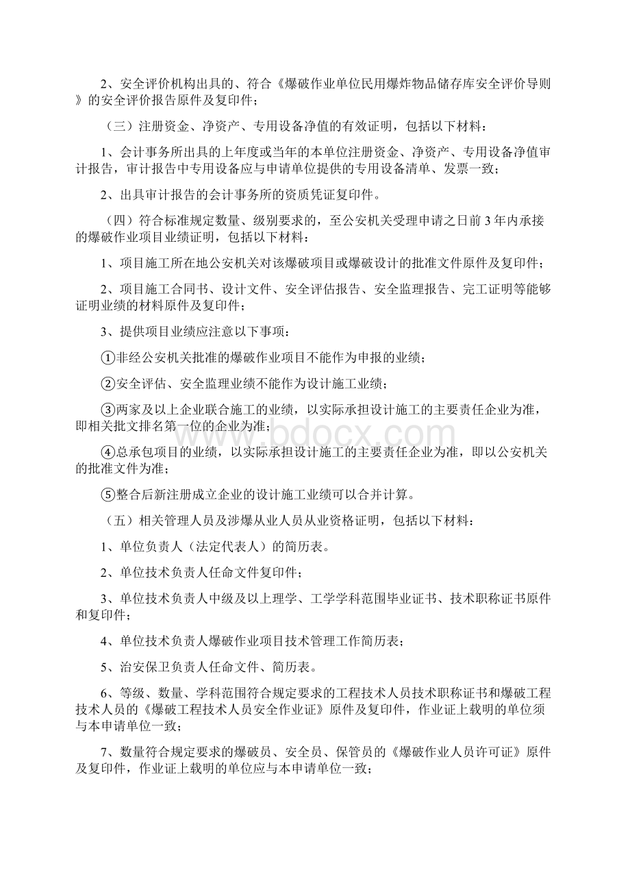 爆破作业单位资质行政许可实施细则.docx_第3页