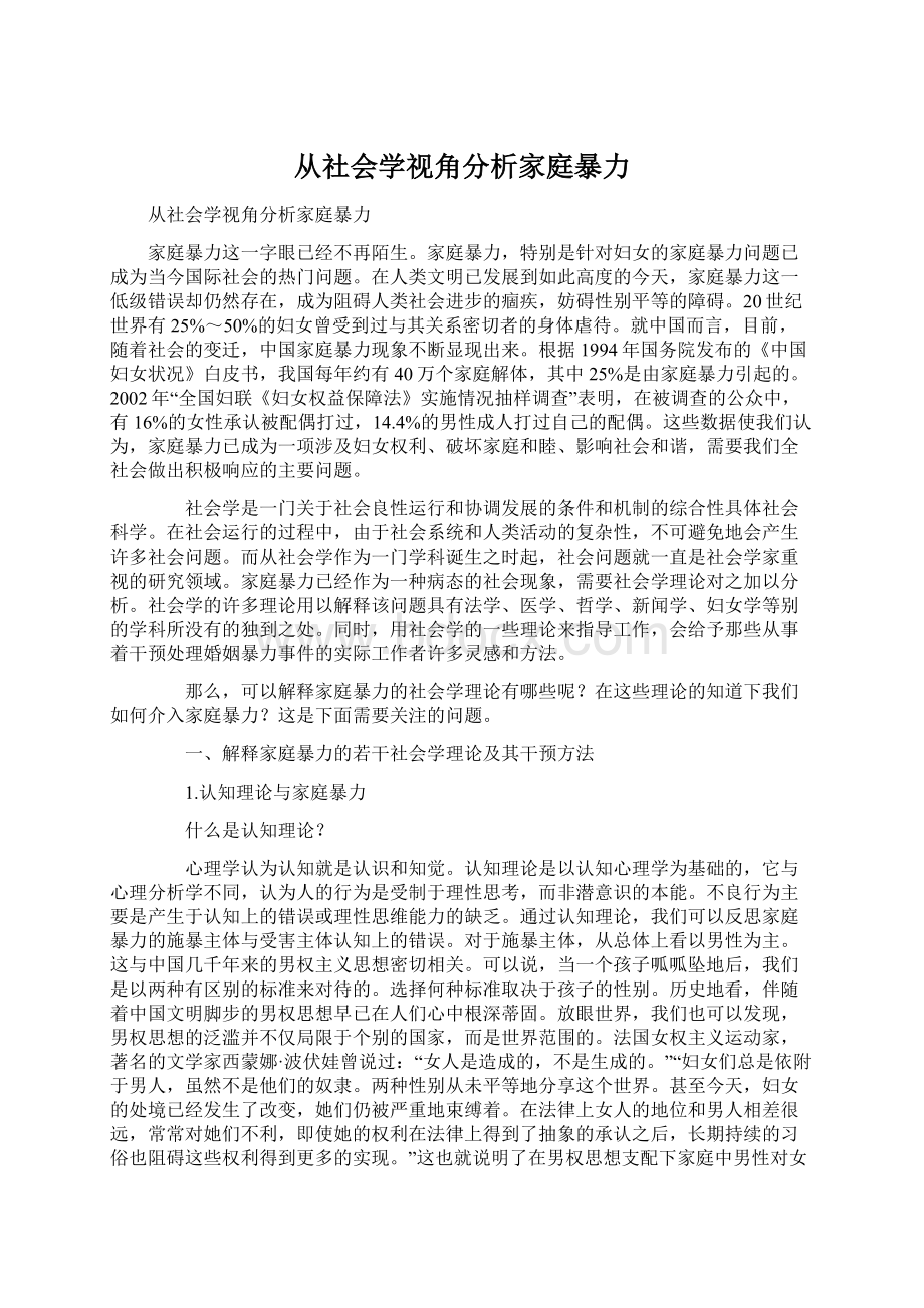 从社会学视角分析家庭暴力Word格式文档下载.docx_第1页