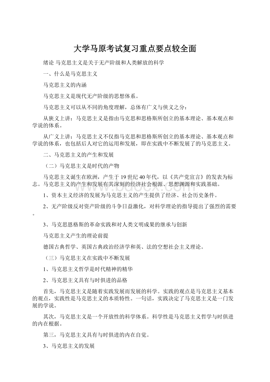 大学马原考试复习重点要点较全面.docx