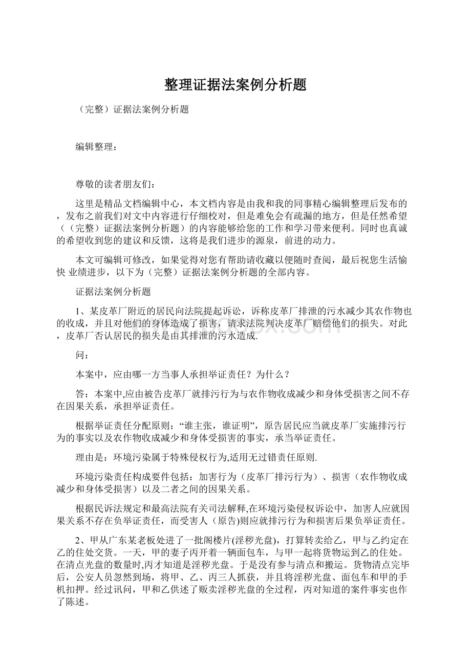 整理证据法案例分析题Word下载.docx