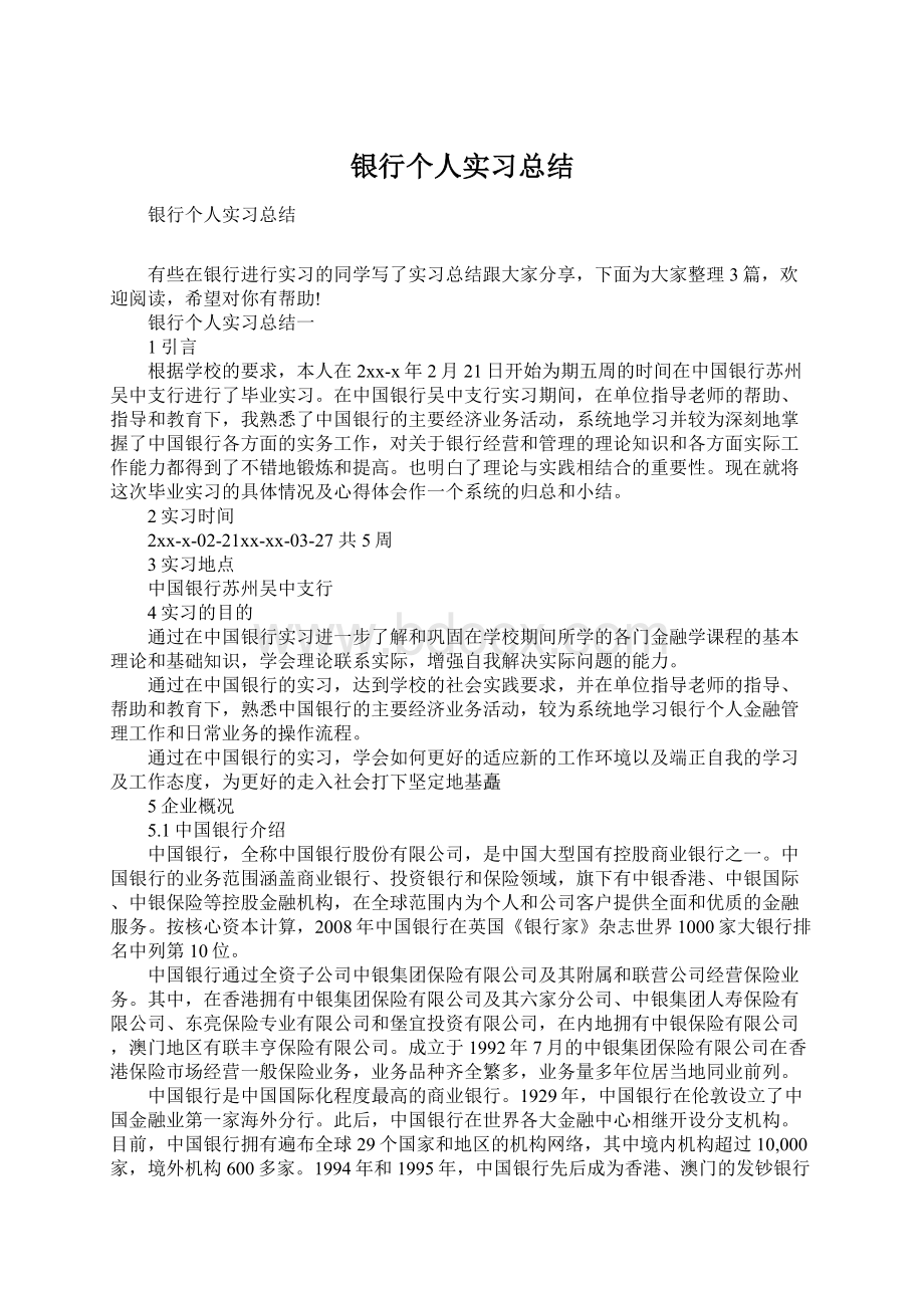 银行个人实习总结.docx_第1页