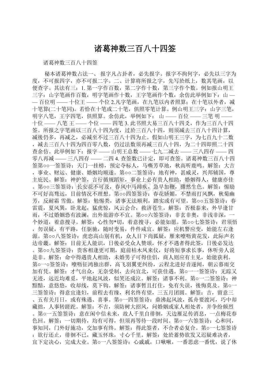 诸葛神数三百八十四签Word文件下载.docx