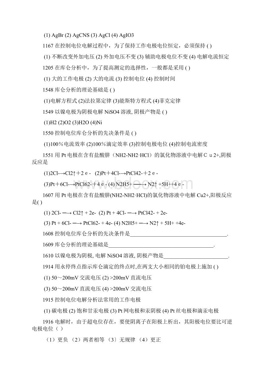 电解与库仑分析法文档格式.docx_第2页