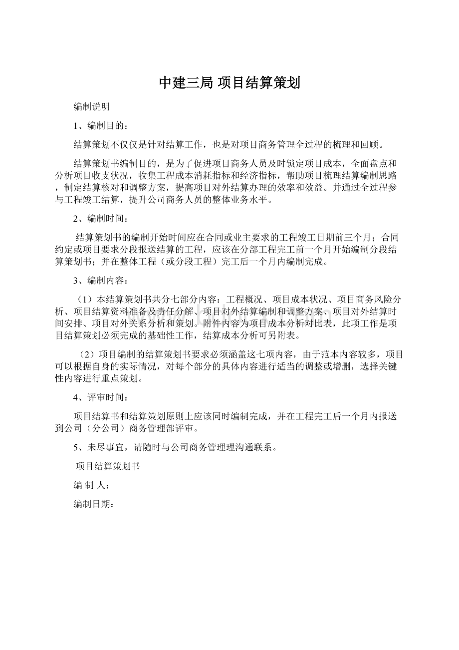 中建三局 项目结算策划.docx_第1页