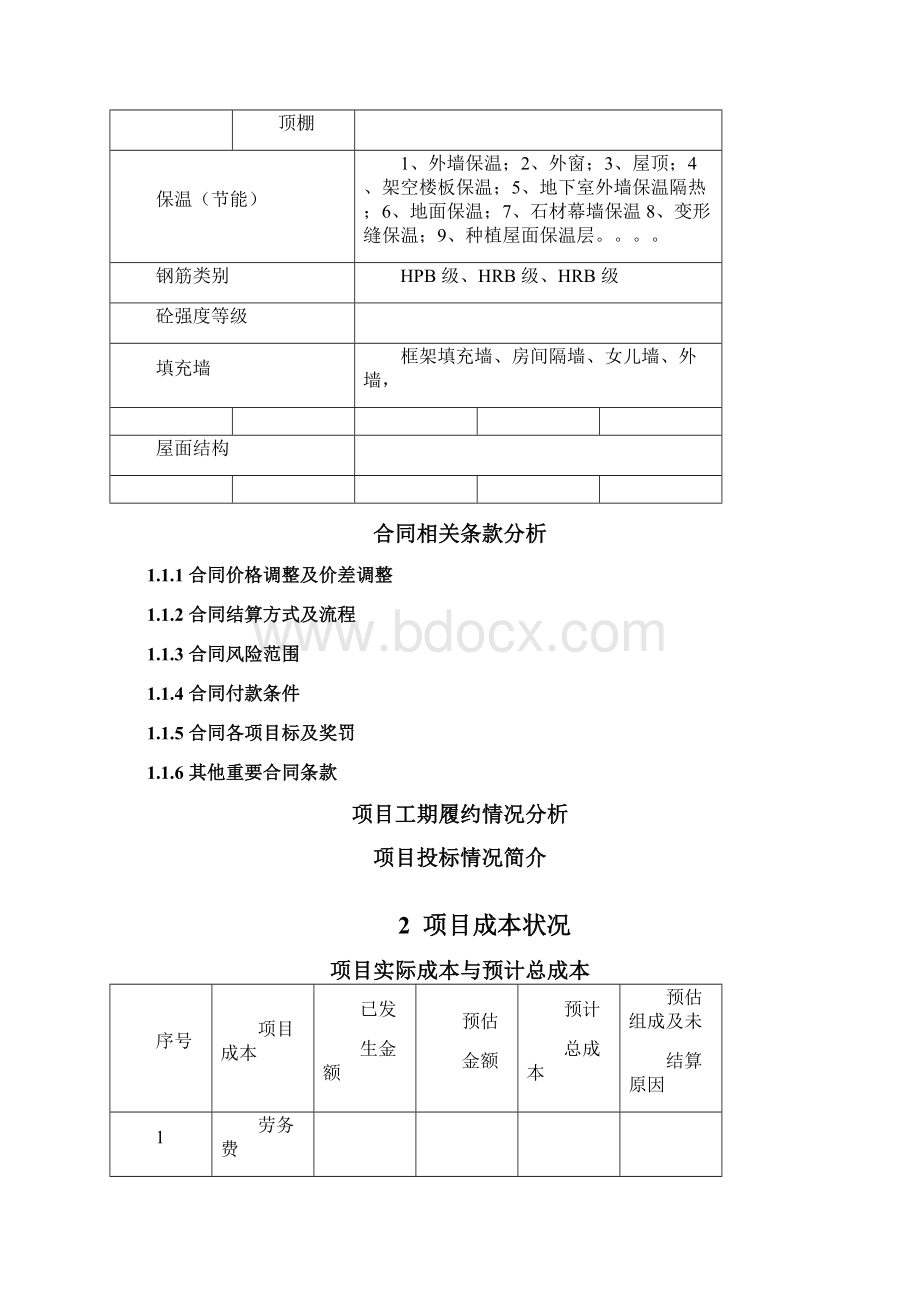 中建三局 项目结算策划.docx_第3页