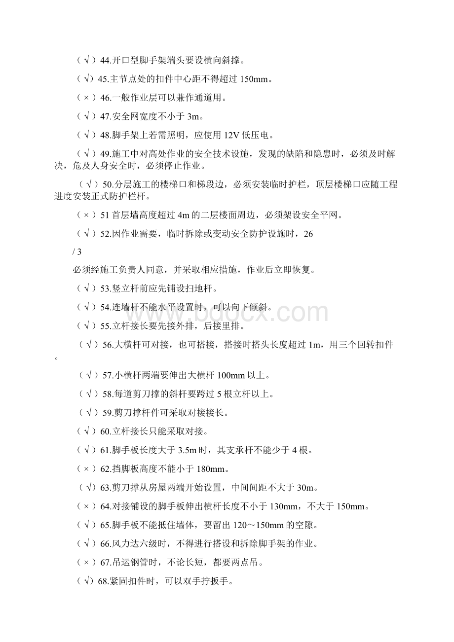 高处作业试题库Word下载.docx_第3页