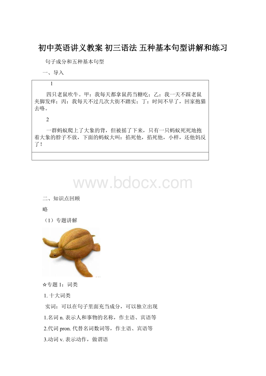 初中英语讲义教案初三语法五种基本句型讲解和练习Word文件下载.docx